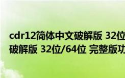 cdr12简体中文破解版 32位/64位 完整版（cdr12简体中文破解版 32位/64位 完整版功能简介）