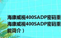 海康威视400SADP密码重置助手 V3.0.0.200 官方免费版（海康威视400SADP密码重置助手 V3.0.0.200 官方免费版功能简介）