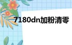 7180dn加粉清零（7470d加粉清零）