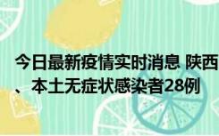 今日最新疫情实时消息 陕西10月11日新增本土确诊病例7例、本土无症状感染者28例