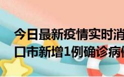 今日最新疫情实时消息 10月11日0-9时，海口市新增1例确诊病例