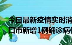 今日最新疫情实时消息 10月11日0-9时，海口市新增1例确诊病例