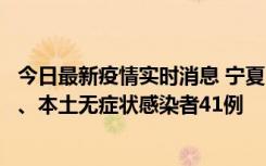 今日最新疫情实时消息 宁夏10月11日新增本土确诊病例6例、本土无症状感染者41例