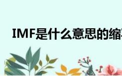 IMF是什么意思的缩写（imf是什么意思）