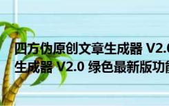 四方伪原创文章生成器 V2.0 绿色最新版（四方伪原创文章生成器 V2.0 绿色最新版功能简介）