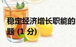 稳定经济增长职能的内容主要包括哪些? 简答题 (1 分)