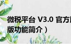 微税平台 V3.0 官方版（微税平台 V3.0 官方版功能简介）