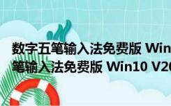 数字五笔输入法免费版 Win10 V2020 免激活码版（数字五笔输入法免费版 Win10 V2020 免激活码版功能简介）