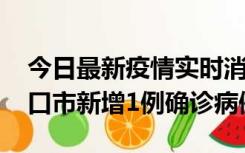 今日最新疫情实时消息 10月11日0-9时，海口市新增1例确诊病例