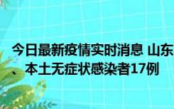 今日最新疫情实时消息 山东10月11日新增本土确诊病例5例、本土无症状感染者17例