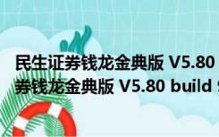 民生证券钱龙金典版 V5.80 build 920 官方最新版（民生证券钱龙金典版 V5.80 build 920 官方最新版功能简介）