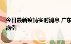 今日最新疫情实时消息 广东肇庆在高速服务区发现2名确诊病例