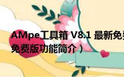 AMpe工具箱 V8.1 最新免费版（AMpe工具箱 V8.1 最新免费版功能简介）