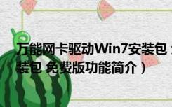 万能网卡驱动Win7安装包 免费版（万能网卡驱动Win7安装包 免费版功能简介）