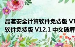 品茗安全计算软件免费版 V12.1 中文破解版（品茗安全计算软件免费版 V12.1 中文破解版功能简介）