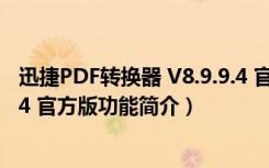 迅捷PDF转换器 V8.9.9.4 官方版（迅捷PDF转换器 V8.9.9.4 官方版功能简介）