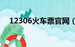 12306火车票官网（12346火车票官网）