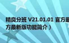 精良分班 V21.01.01 官方最新版（精良分班 V21.01.01 官方最新版功能简介）