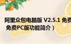 阿里众包电脑版 V2.5.1 免费PC版（阿里众包电脑版 V2.5.1 免费PC版功能简介）