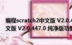 编程scratch2中文版 V2.0.447.0 纯净版（编程scratch2中文版 V2.0.447.0 纯净版功能简介）