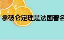 拿破仑定理是法国著名军事家（拿破仑定理）