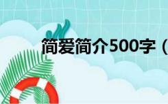 简爱简介500字（简爱简介200字）