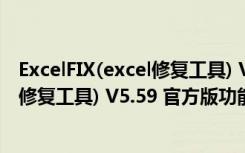 ExcelFIX(excel修复工具) V5.59 官方版（ExcelFIX(excel修复工具) V5.59 官方版功能简介）