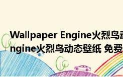 Wallpaper Engine火烈鸟动态壁纸 免费版（Wallpaper Engine火烈鸟动态壁纸 免费版功能简介）