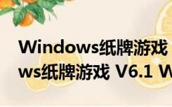 Windows纸牌游戏 V6.1 Win7版（Windows纸牌游戏 V6.1 Win7版功能简介）