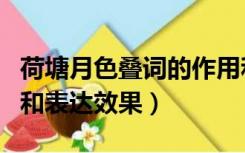 荷塘月色叠词的作用和表达效果（叠词的作用和表达效果）