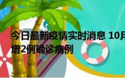 今日最新疫情实时消息 10月10日15时至11日9时，厦门新增2例确诊病例