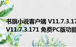 书旗小说客户端 V11.7.3.171 免费PC版（书旗小说客户端 V11.7.3.171 免费PC版功能简介）