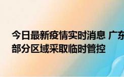 今日最新疫情实时消息 广东佛山顺德区新增新冠确诊2例，部分区域采取临时管控