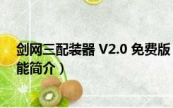 剑网三配装器 V2.0 免费版（剑网三配装器 V2.0 免费版功能简介）