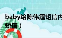 baby给陈伟霆短信内容（陈伟霆和baby露骨短信）