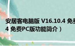 安居客电脑版 V16.10.4 免费PC版（安居客电脑版 V16.10.4 免费PC版功能简介）