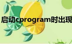 启动cprogram时出现问题找不到指定的模块