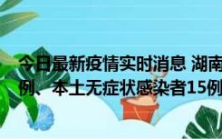 今日最新疫情实时消息 湖南10月11日新增本土确诊病例14例、本土无症状感染者15例