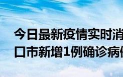 今日最新疫情实时消息 10月11日0-9时，海口市新增1例确诊病例