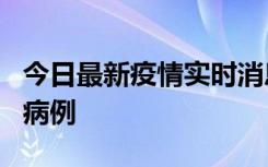 今日最新疫情实时消息 广东中山发现1例确诊病例