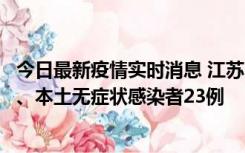 今日最新疫情实时消息 江苏10月11日新增本土确诊病例2例、本土无症状感染者23例