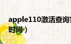 apple110激活查询官网（apple110查激活时间）