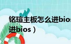 铭瑄主板怎么进bios装系统（铭瑄主板怎么进bios）