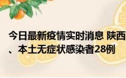 今日最新疫情实时消息 陕西10月11日新增本土确诊病例7例、本土无症状感染者28例