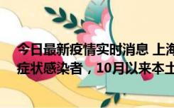 今日最新疫情实时消息 上海新增1例本土确诊病例和1例无症状感染者，10月以来本土疫情有三大特点