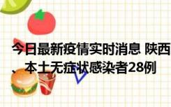 今日最新疫情实时消息 陕西10月11日新增本土确诊病例7例、本土无症状感染者28例