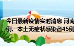 今日最新疫情实时消息 河南10月11日新增本土确诊病例13例、本土无症状感染者45例