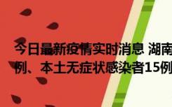 今日最新疫情实时消息 湖南10月11日新增本土确诊病例14例、本土无症状感染者15例