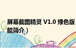 屏幕截图精灵 V1.0 绿色版（屏幕截图精灵 V1.0 绿色版功能简介）