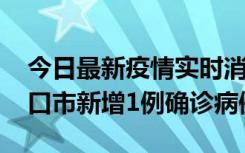 今日最新疫情实时消息 10月11日0-9时，海口市新增1例确诊病例